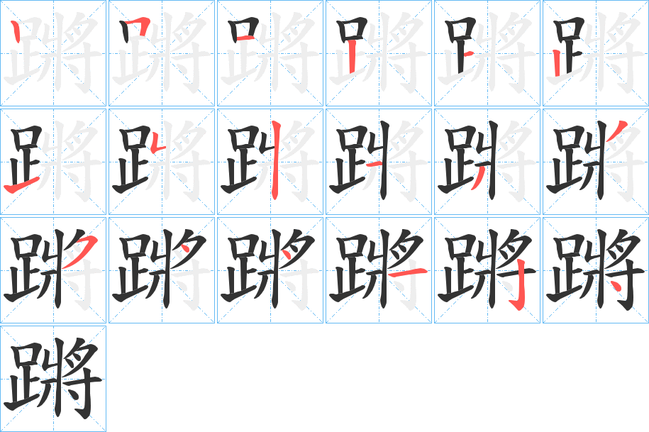 蹡字的笔顺