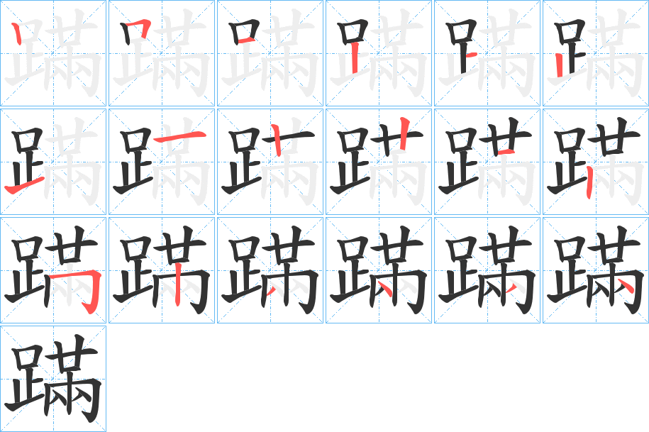 蹣字的笔顺