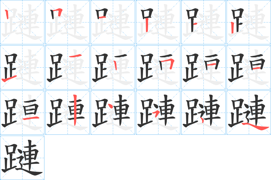 蹥字的笔顺