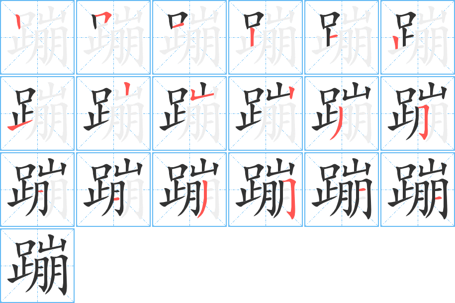 蹦字的笔顺