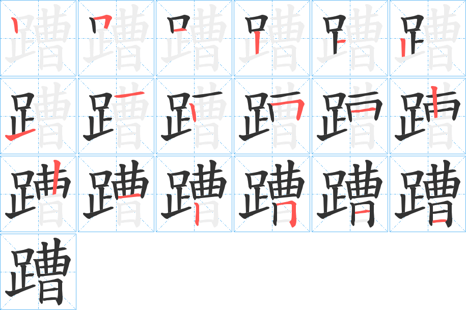 蹧字的笔顺