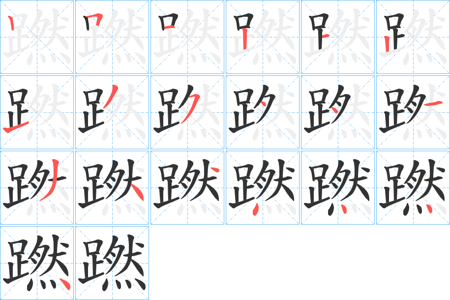 蹨字的笔顺