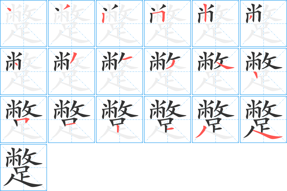 蹩字的笔顺