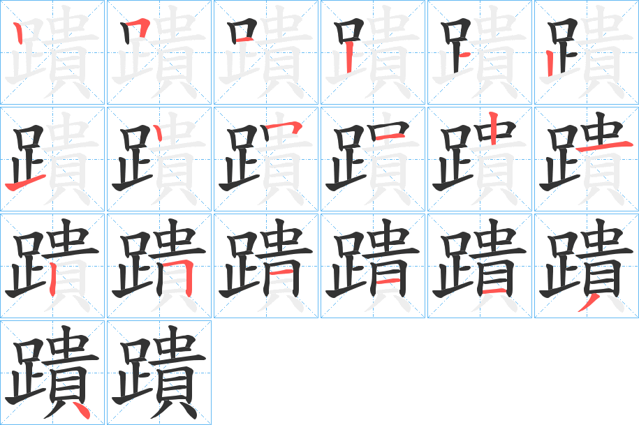 蹪字的笔顺