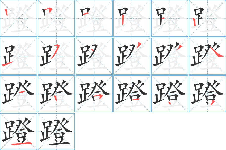 蹬字的笔顺