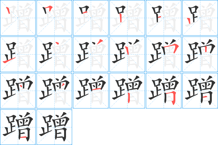 蹭字的笔顺