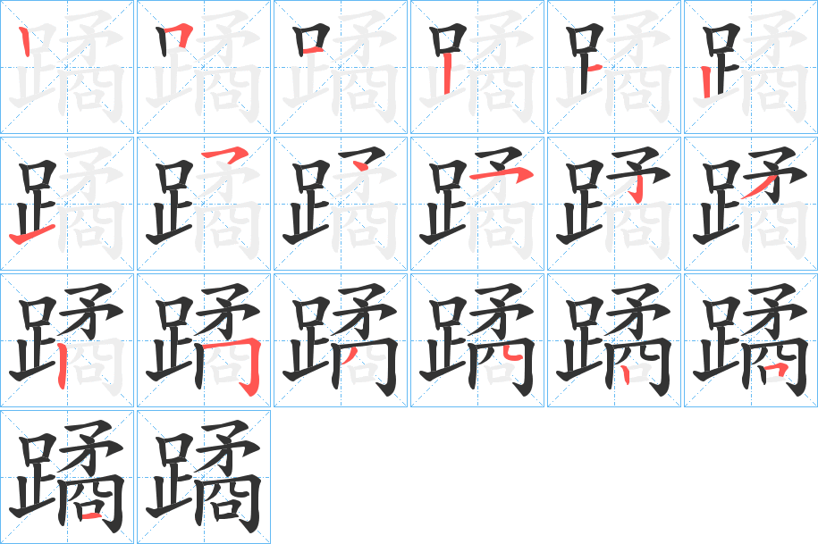 蹫字的笔顺