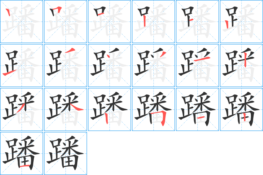 蹯字的笔顺
