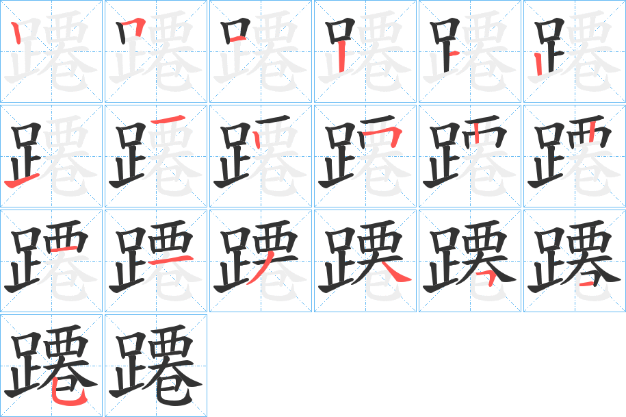 蹮字的笔顺