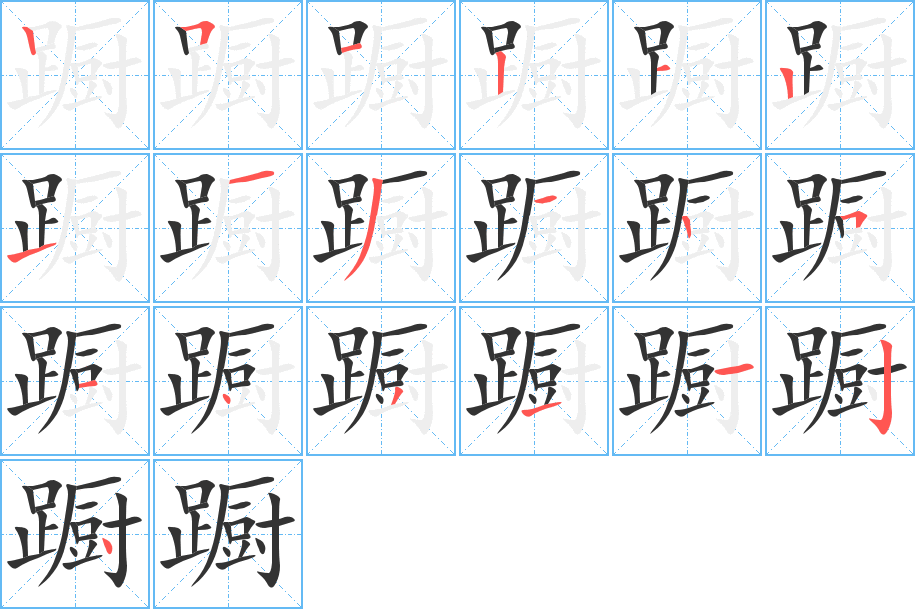 蹰字的笔顺