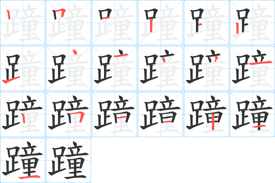 蹱字的笔顺