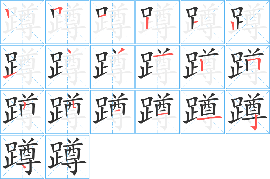 蹲字的笔顺