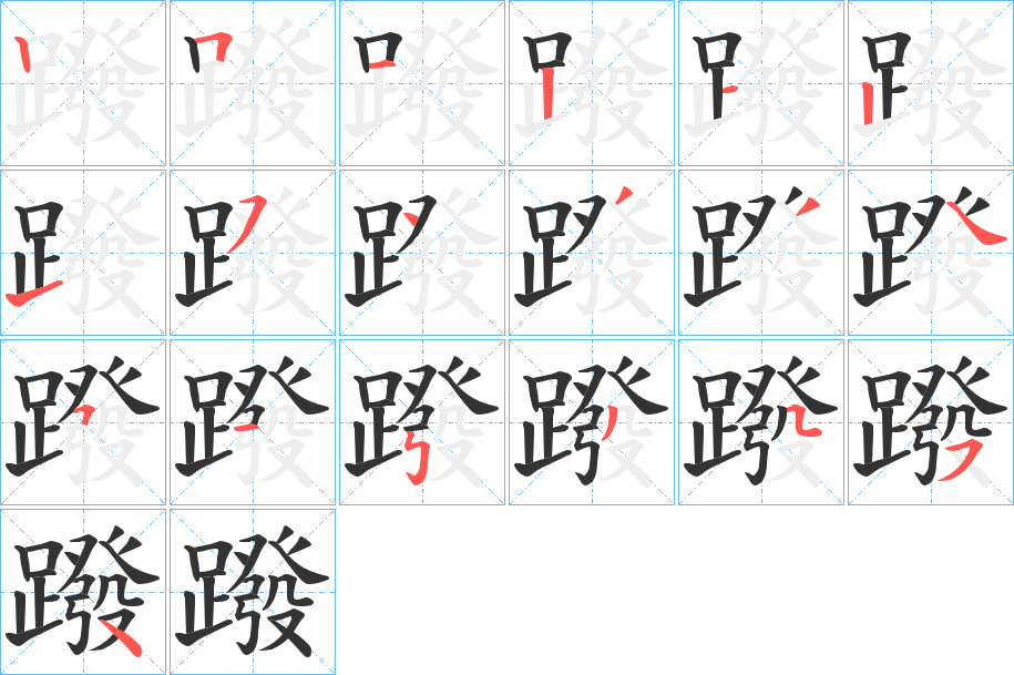 蹳字的笔顺