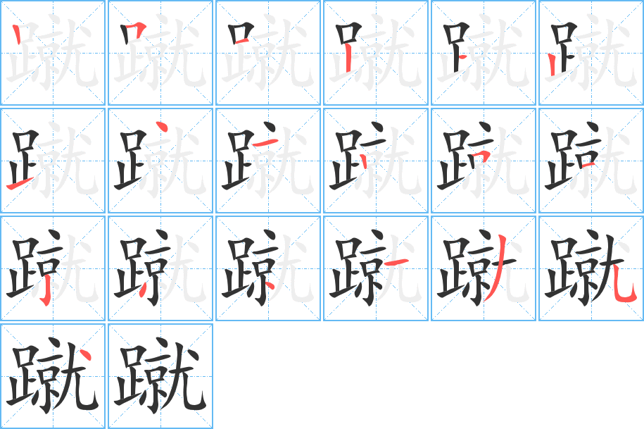 蹴字的笔顺