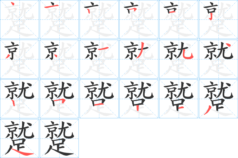 蹵字的笔顺
