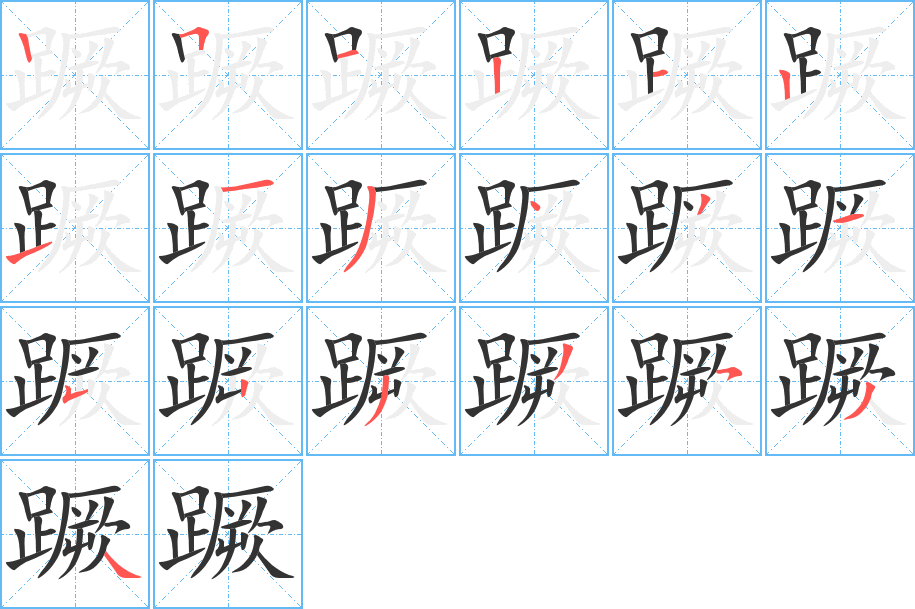 蹶字的笔顺
