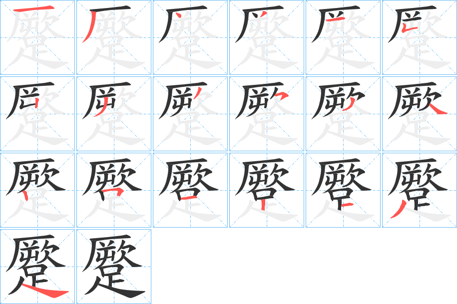 蹷字的笔顺