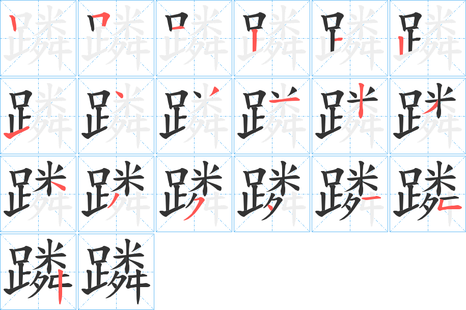 蹸字的笔顺