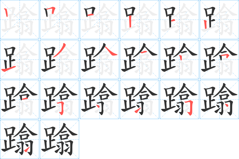 蹹字的笔顺