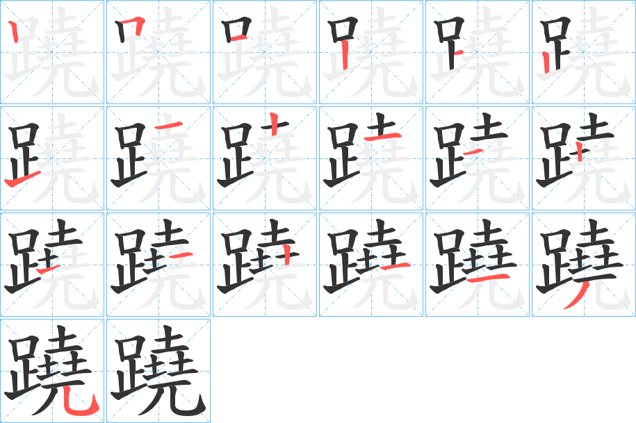蹺字的笔顺