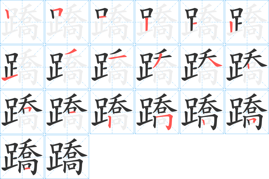 蹻字的笔顺