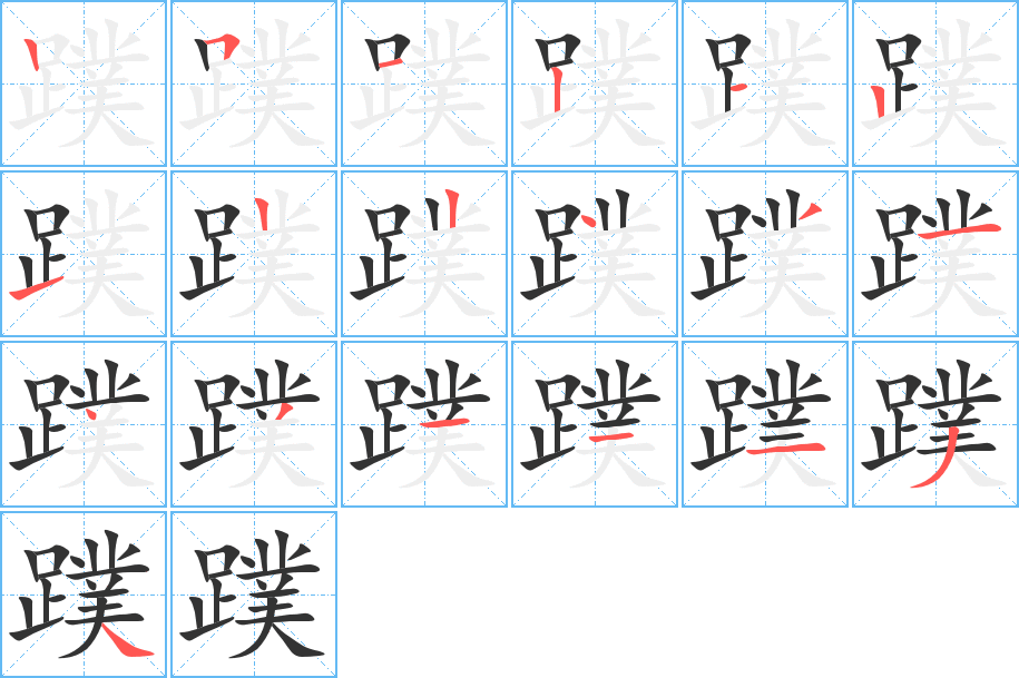 蹼字的笔顺
