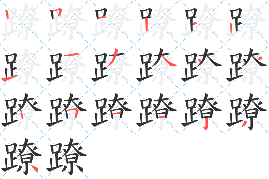 蹽字的笔顺