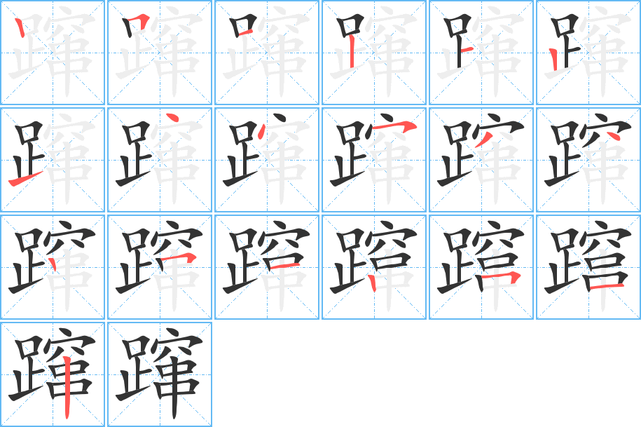 蹿字的笔顺