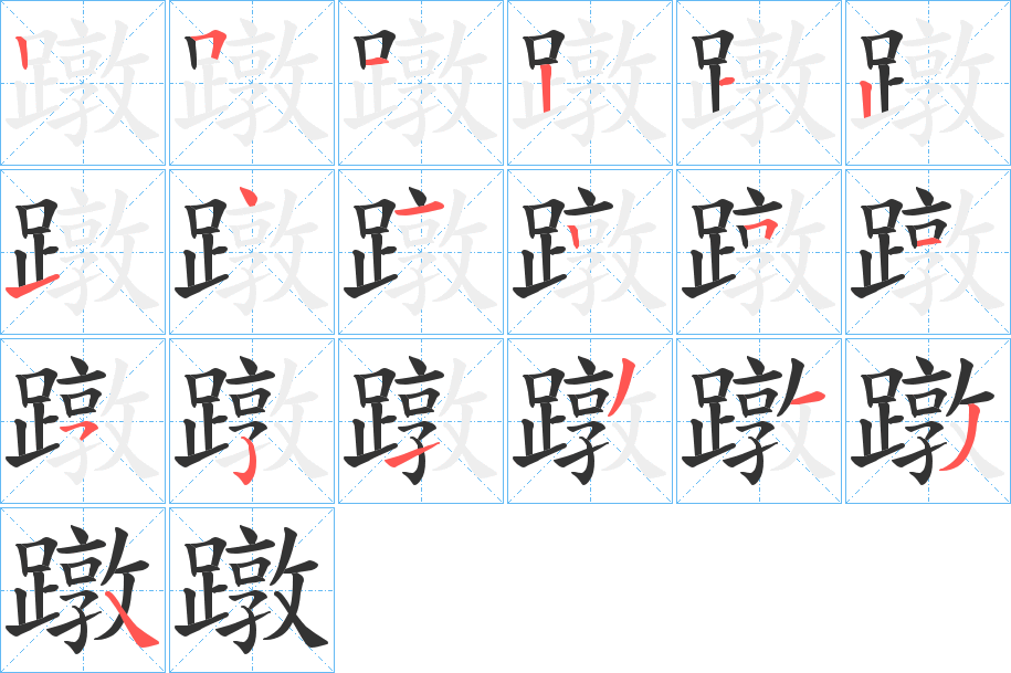 蹾字的笔顺