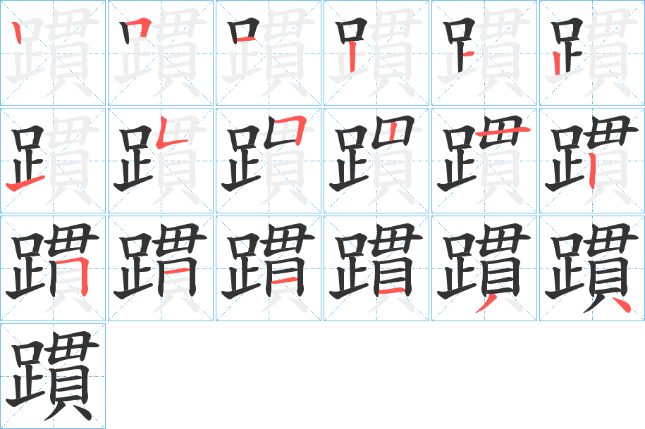躀字的笔顺