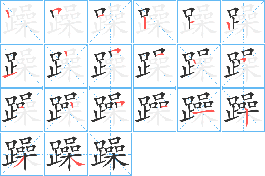 躁字的笔顺