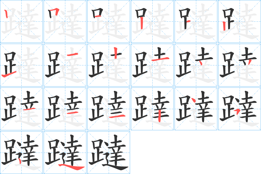 躂字的笔顺