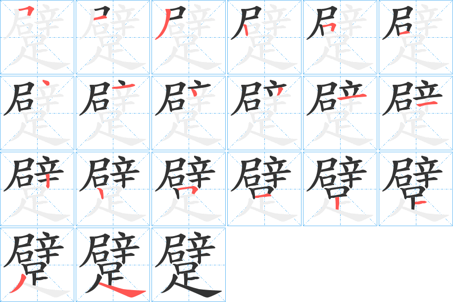 躄字的笔顺