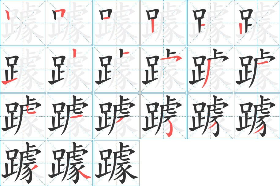 躆字的笔顺