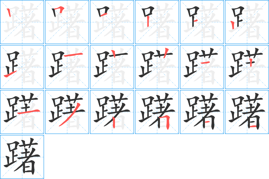 躇字的笔顺
