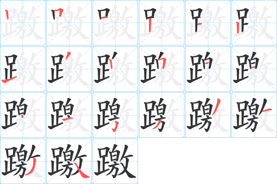 躈字的笔顺