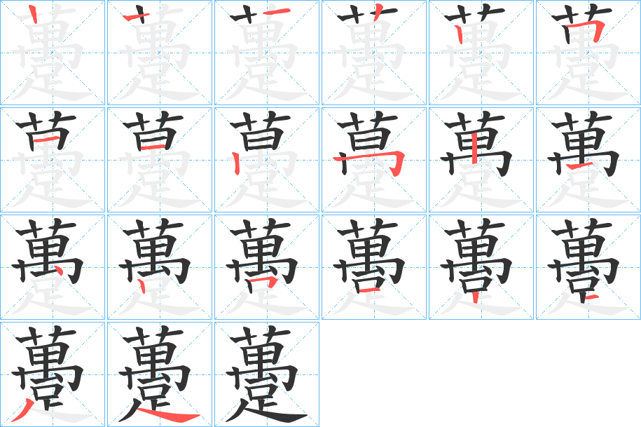 躉字的笔顺