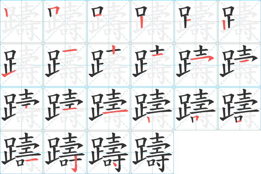 躊字的笔顺
