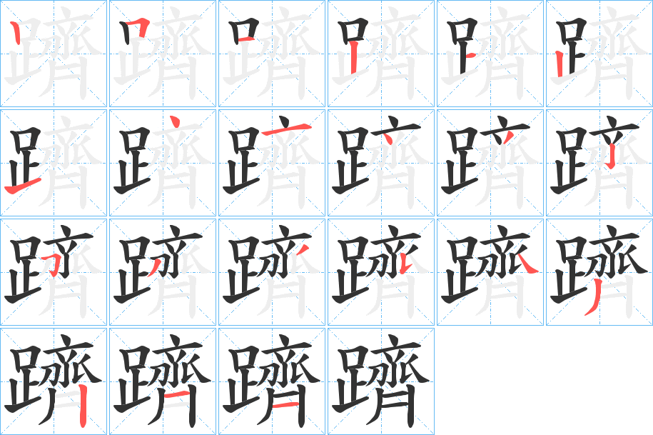 躋字的笔顺