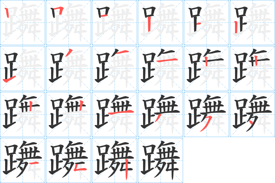躌字的笔顺