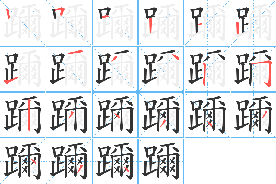 躎字的笔顺