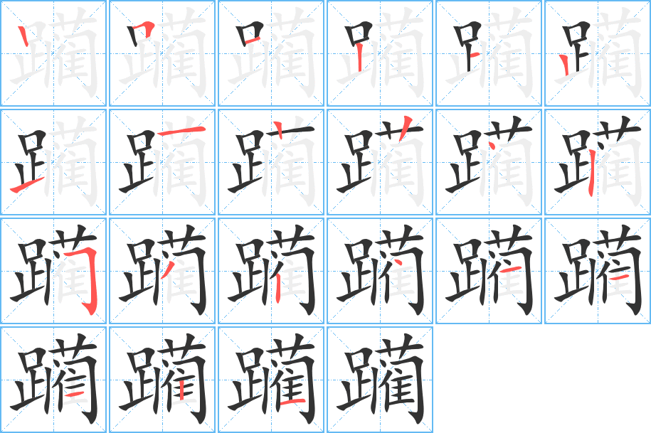 躏字的笔顺