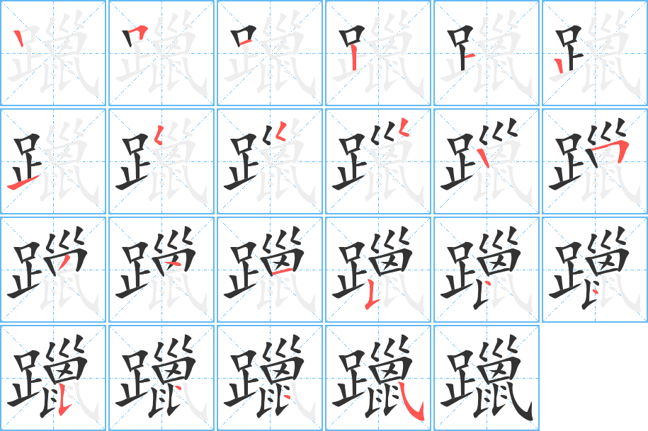 躐字的笔顺