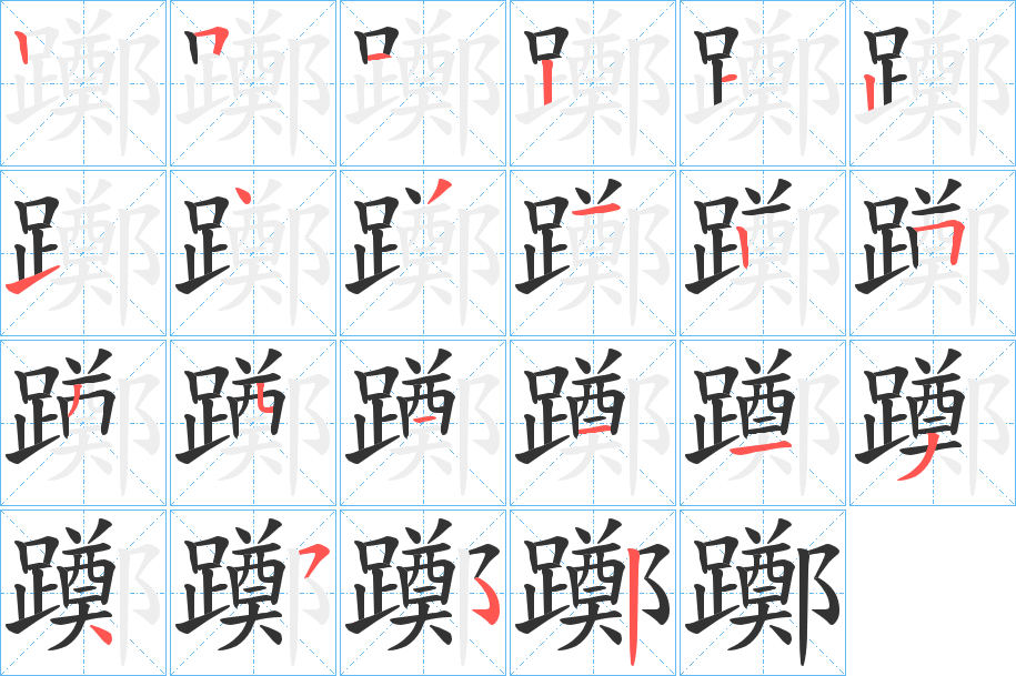 躑字的笔顺