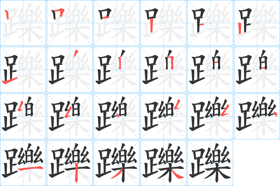 躒字的笔顺