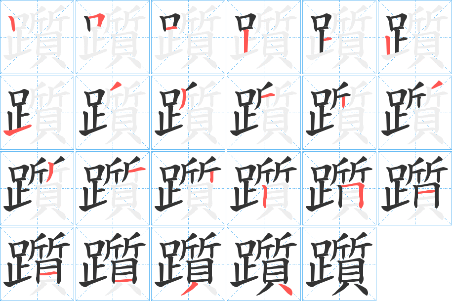 躓字的笔顺