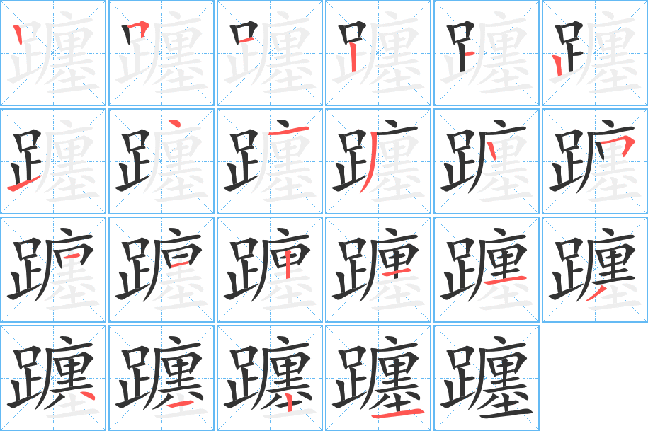 躔字的笔顺
