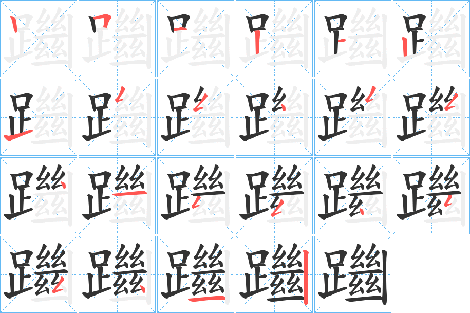 躖字的笔顺