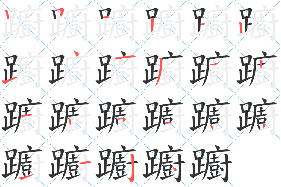 躕字的笔顺