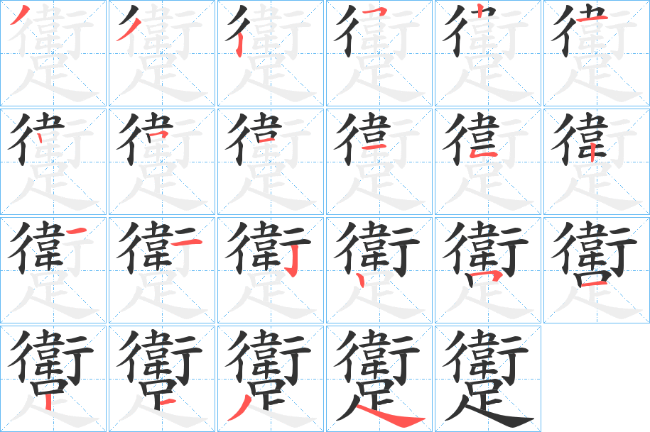 躗字的笔顺